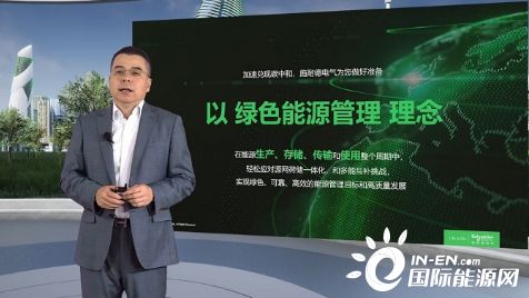 以綠色能源管理加速轉(zhuǎn)型升級(jí) 施耐德電氣李瑞談“跑出脫碳加速度”